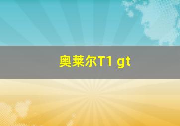 奥莱尔T1 gt